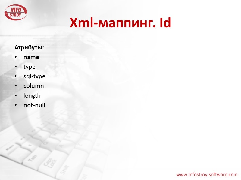 Xml-маппинг. Id Атрибуты: name type sql-type column length not-null